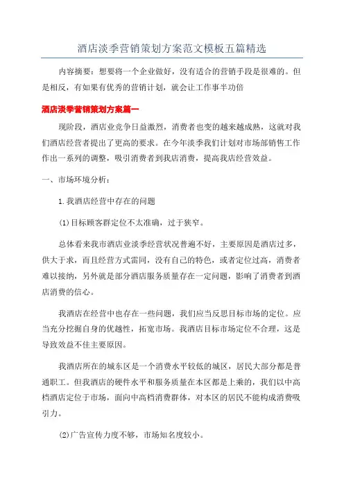 酒店淡季营销策划方案范文模板五篇精选
