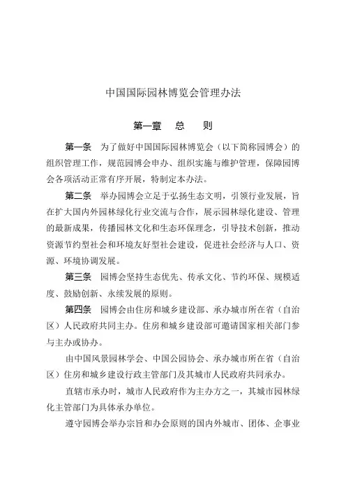 中国国际园林博览会管理办法