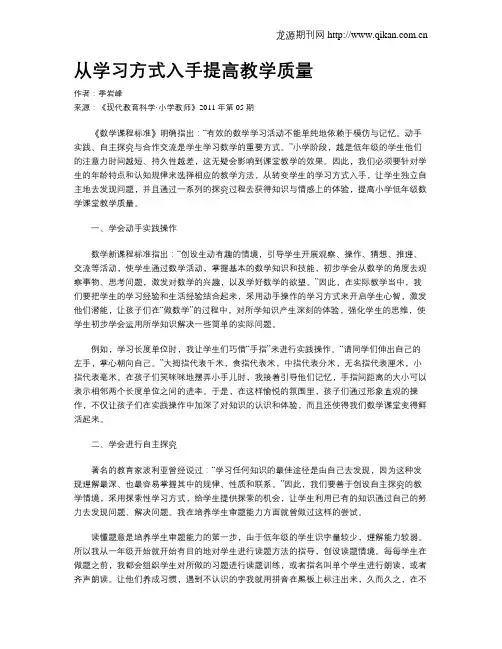 从学习方式入手提高教学质量