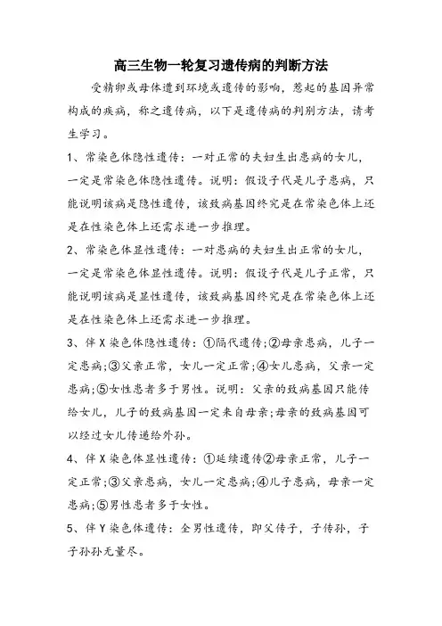 高三生物一轮复习遗传病的判断方法