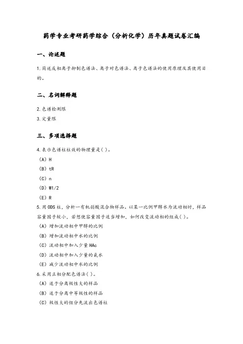 药学专业考研药学综合(分析化学)历年真题试卷汇编(上)