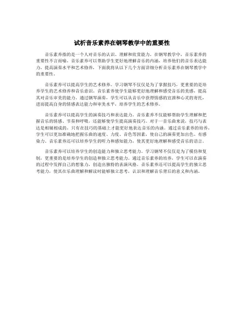 试析音乐素养在钢琴教学中的重要性