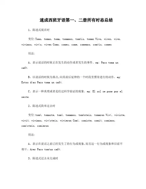 速成西班牙语第一、二册所有时态总结