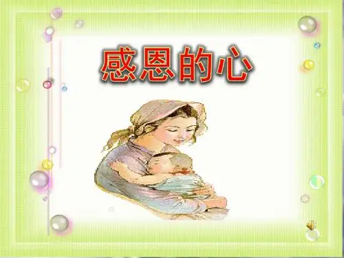 感恩的心ppt