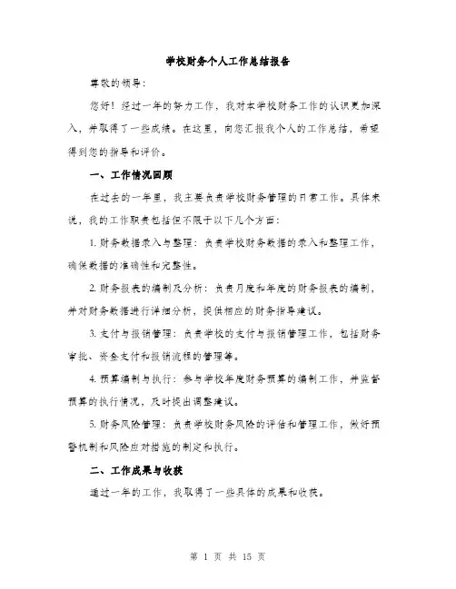 学校财务个人工作总结报告（5篇）