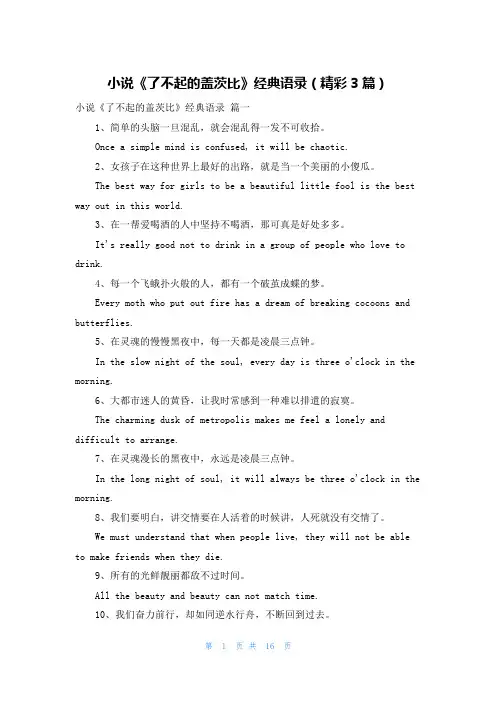 小说《了不起的盖茨比》经典语录(精彩3篇)
