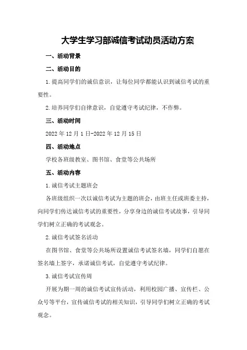大学生学习部诚信考试动员活动方案