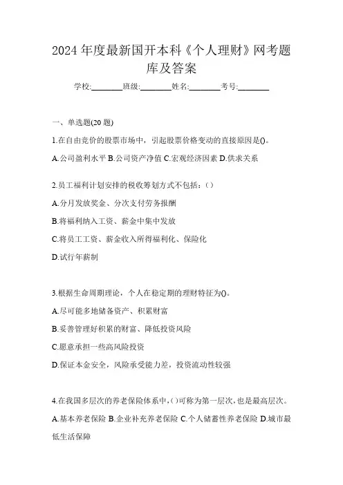 2024年度最新国开本科《个人理财》网考题库及答案