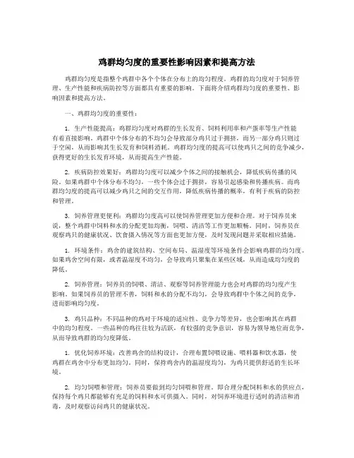 鸡群均匀度的重要性影响因素和提高方法