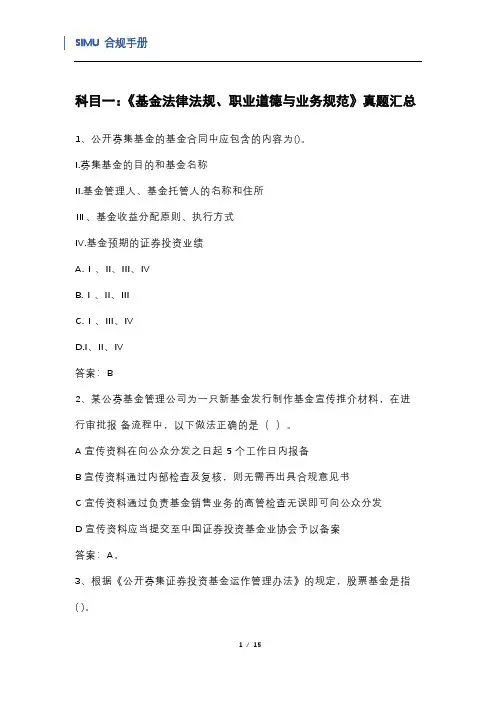基金从业资格考试真题-科目一：《基金法律法规、职业道德与业务规范》真题汇总2