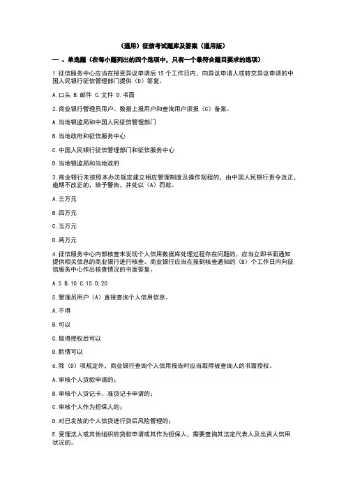 (通用)征信考试题库及答案(通用版)