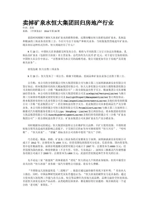 卖掉矿泉水恒大集团回归房地产行业