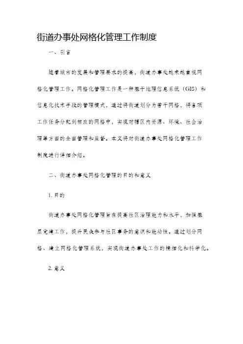 街道办事处网格化管理工作制度