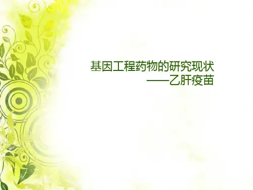 基因工程药物的研究现状——乙肝疫苗