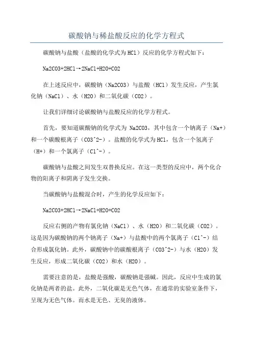 碳酸钠与稀盐酸反应的化学方程式