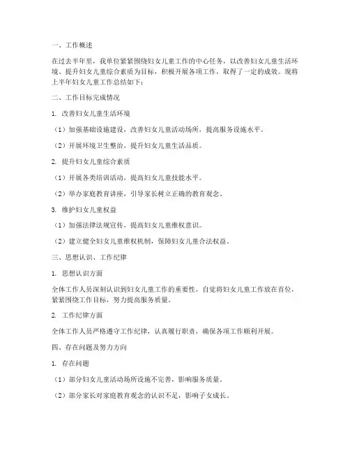 上半年妇女儿童工作总结