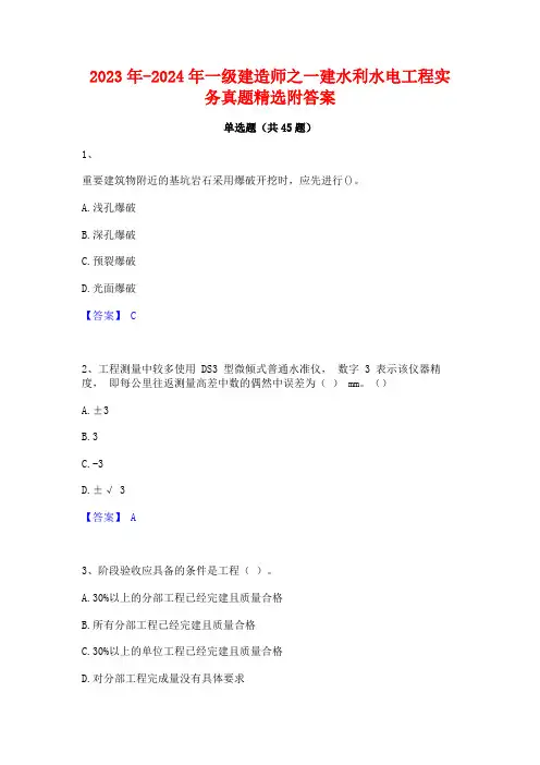2023年-2024年一级建造师之一建水利水电工程实务真题精选附答案