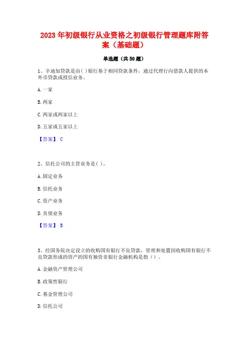 2023年初级银行从业资格之初级银行管理题库附答案(基础题)