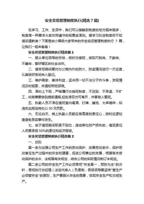 安全奖惩管理制度执行（精选7篇）
