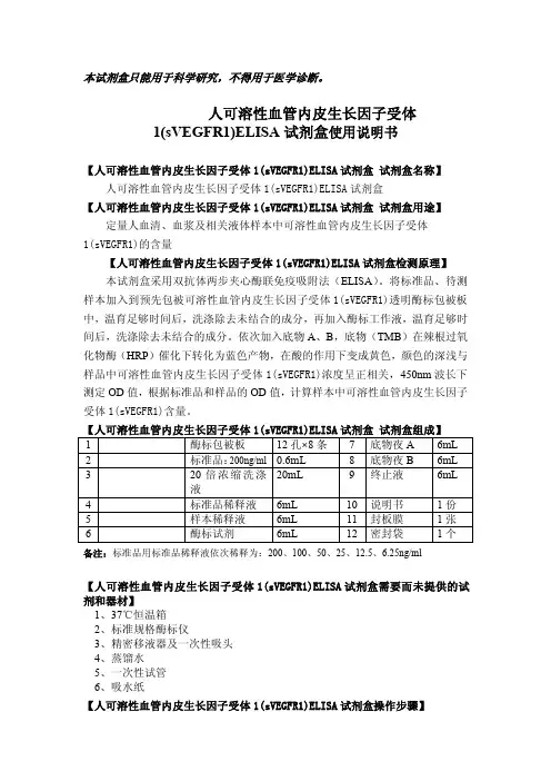 人可溶性血管内皮生长因子受体1sVEGFR1ELISA试剂盒使用说明书