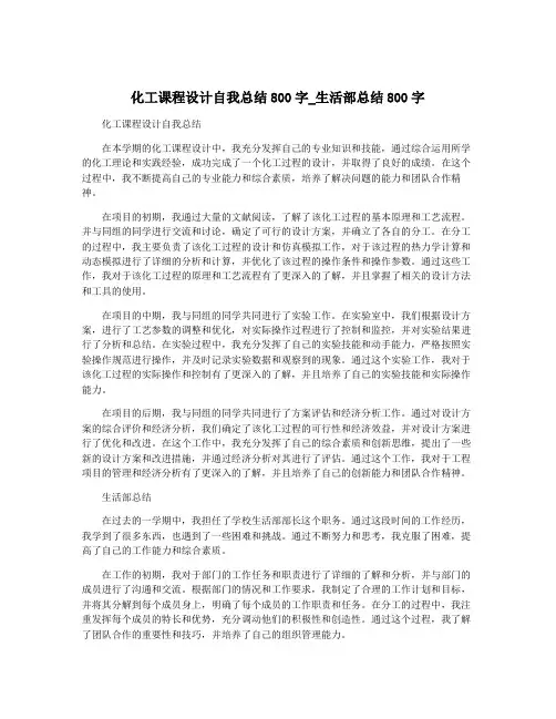 化工课程设计自我总结800字_生活部总结800字