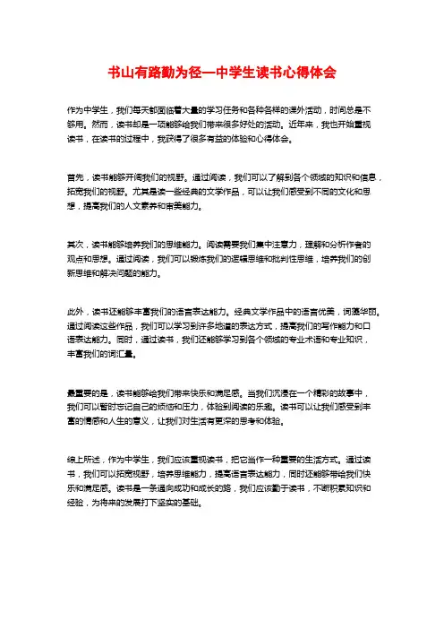 书山有路勤为径—中学生读书心得体会