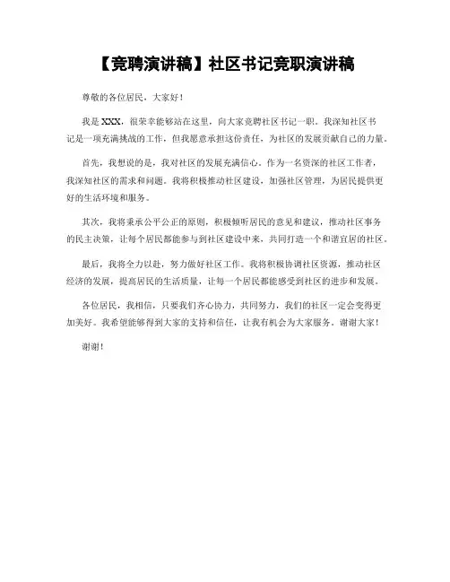 【竞聘演讲稿】社区书记竞职演讲稿