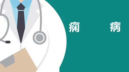 中医内科学课件-痫病