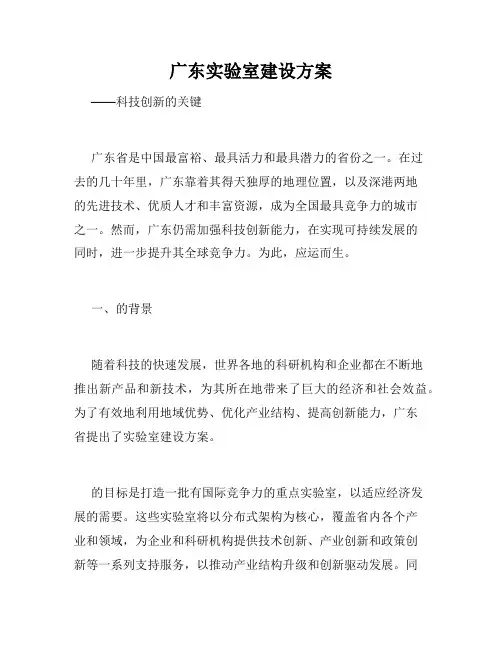 广东实验室建设方案