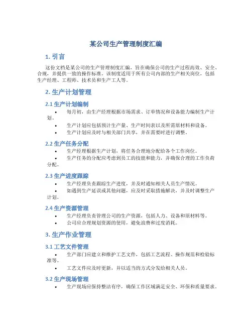 某公司生产管理制度汇编