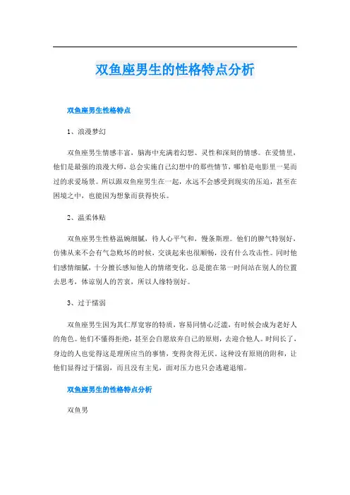 双鱼座男生的性格特点分析