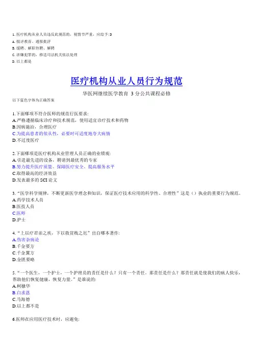 医疗机构从业人员行为规范(好医生)完整版答案
