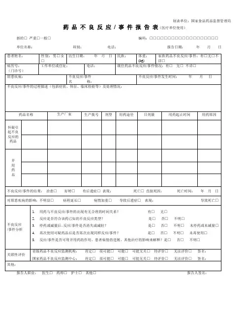 药品不良反应报告表
