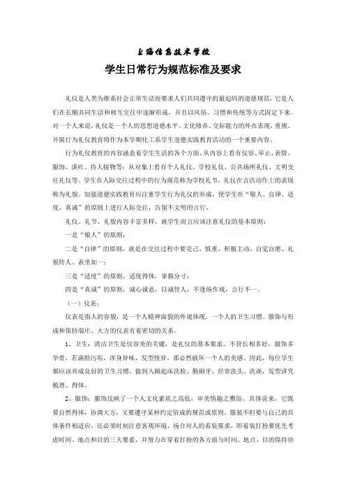 上海信息技术学校学生日常行为规范标准及要求