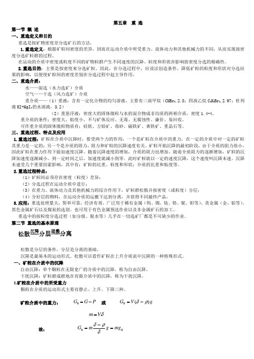选矿讲稿(4)-重选