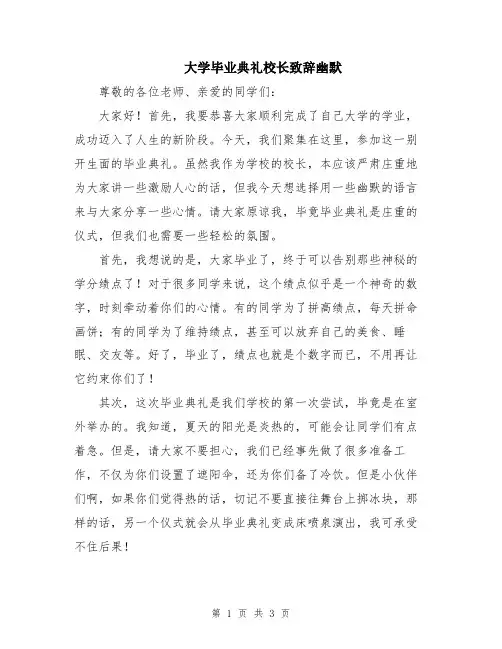 大学毕业典礼校长致辞幽默