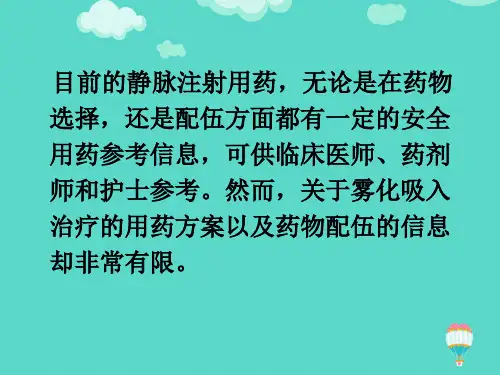 儿童常见呼吸道疾病雾化吸入治疗专家共识ppt实用课件