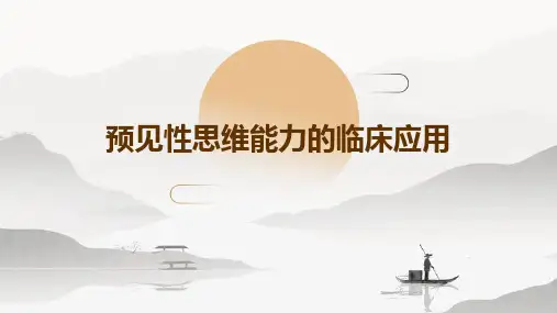 预见性思维能力的临床应用