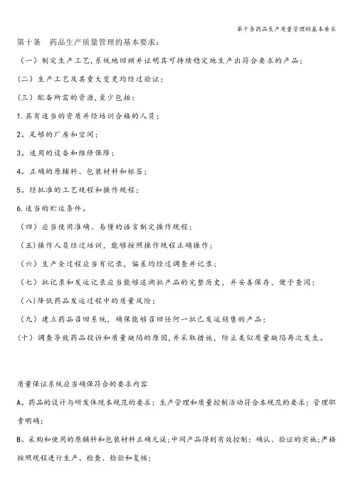 第十条药品生产质量管理的基本要求
