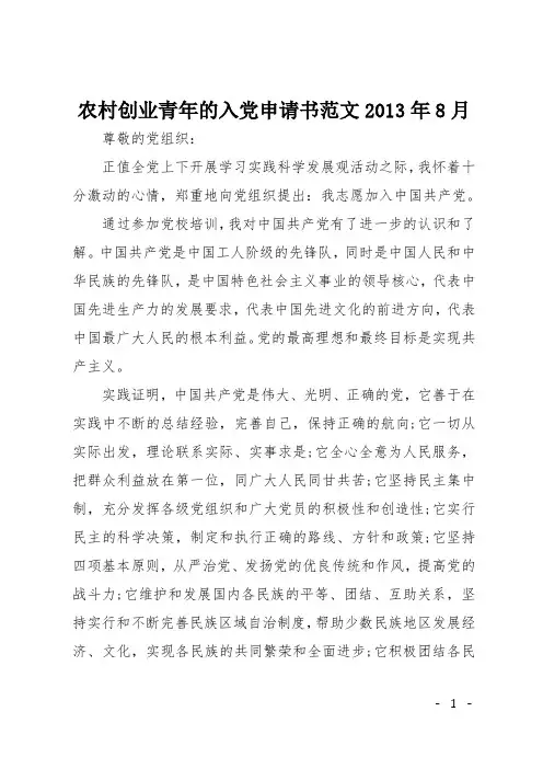 农村创业青年的入党申请书范文2013年8月