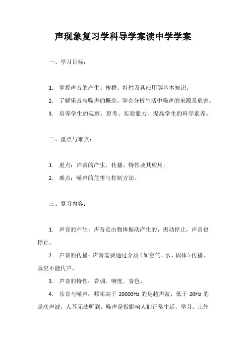声现象复习学科导学案读中学学案