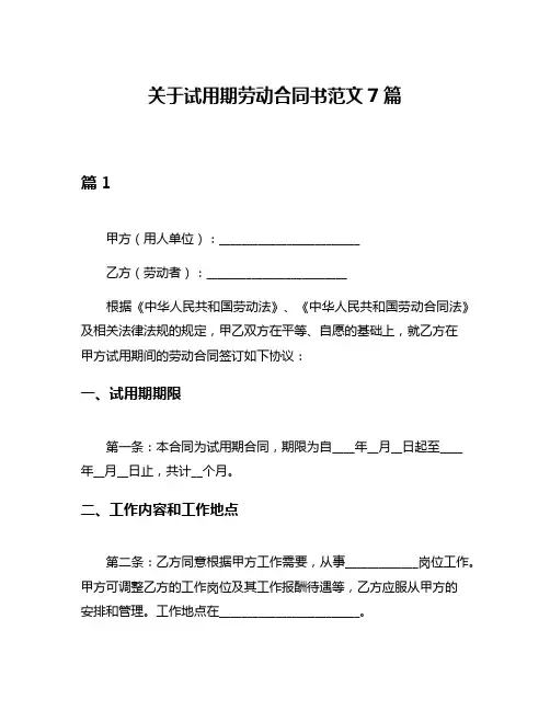 关于试用期劳动合同书范文7篇