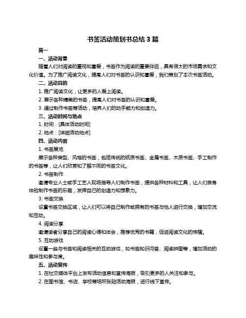 书签活动策划书总结3篇