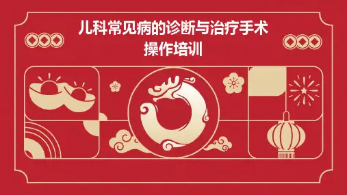 儿科常见病的诊断与治疗手术操作培训