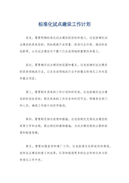 标准化试点建设工作计划