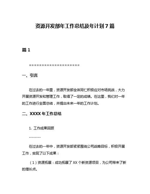 资源开发部年工作总结及年计划7篇