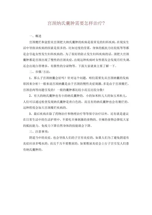 宫颈纳氏囊肿需要怎样治疗-