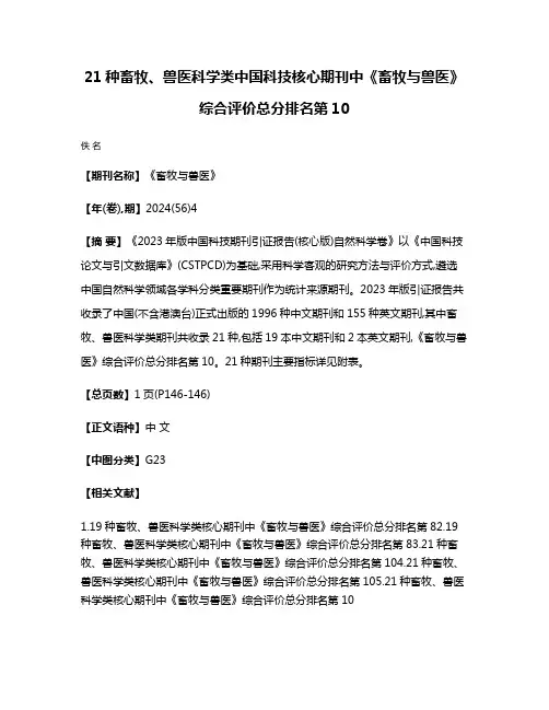 21种畜牧、兽医科学类中国科技核心期刊中《畜牧与兽医》综合评价总分排名第10