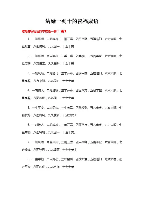 结婚一到十的祝福成语