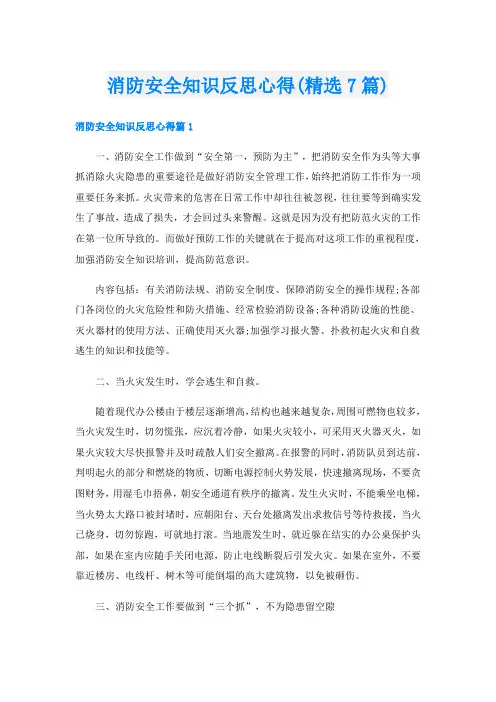 消防安全知识反思心得(精选7篇)